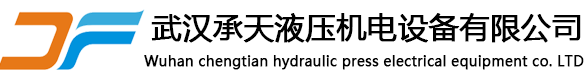 承天液壓機電設備有限公司