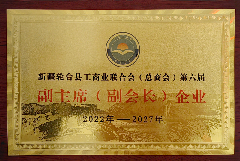 輪臺縣工商聯(lián)副會長單位