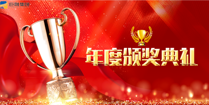 【在奮斗中求高質(zhì)量、跨越式發(fā)展】巨融集團(tuán)2021年度表彰大會暨“首屆特別貢獻(xiàn)轎車獎”頒獎儀式