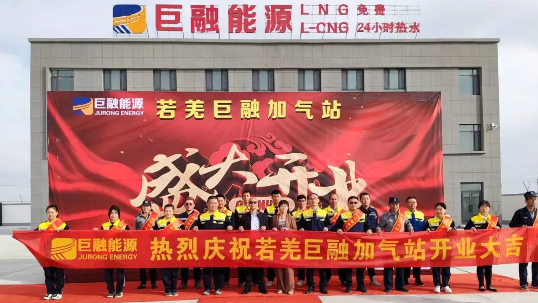 喜報丨又添一站！巨融能源若羌加氣站盛大開業(yè)
