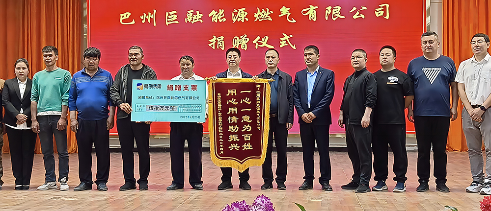 2022年4月，巴州巨融能源向烏什縣訪惠聚工作隊捐贈50萬元，用于訪惠聚工作隊脫貧攻堅基金。