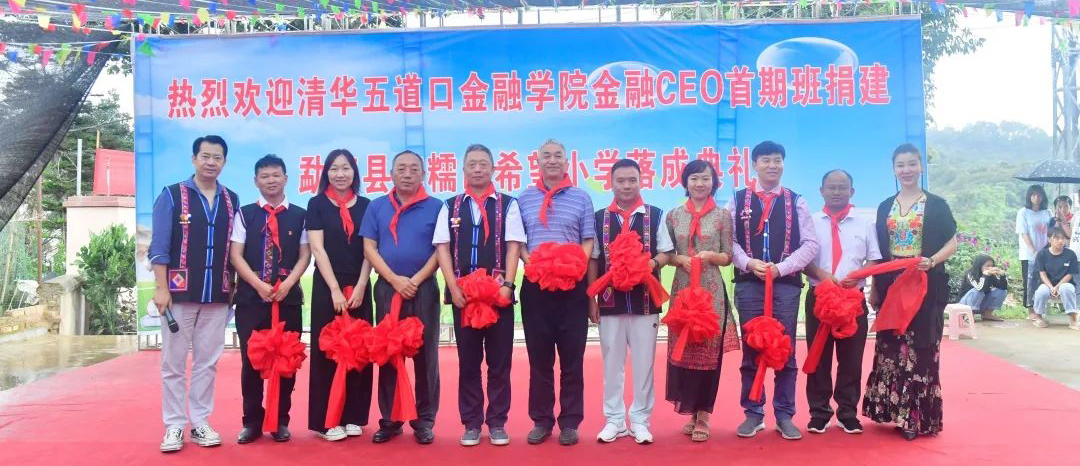 2020年8月，組織清華大學(xué)五道口金融學(xué)院校友，在云南勐?？h共同捐資500萬元建設(shè)南糯山希望小學(xué)。