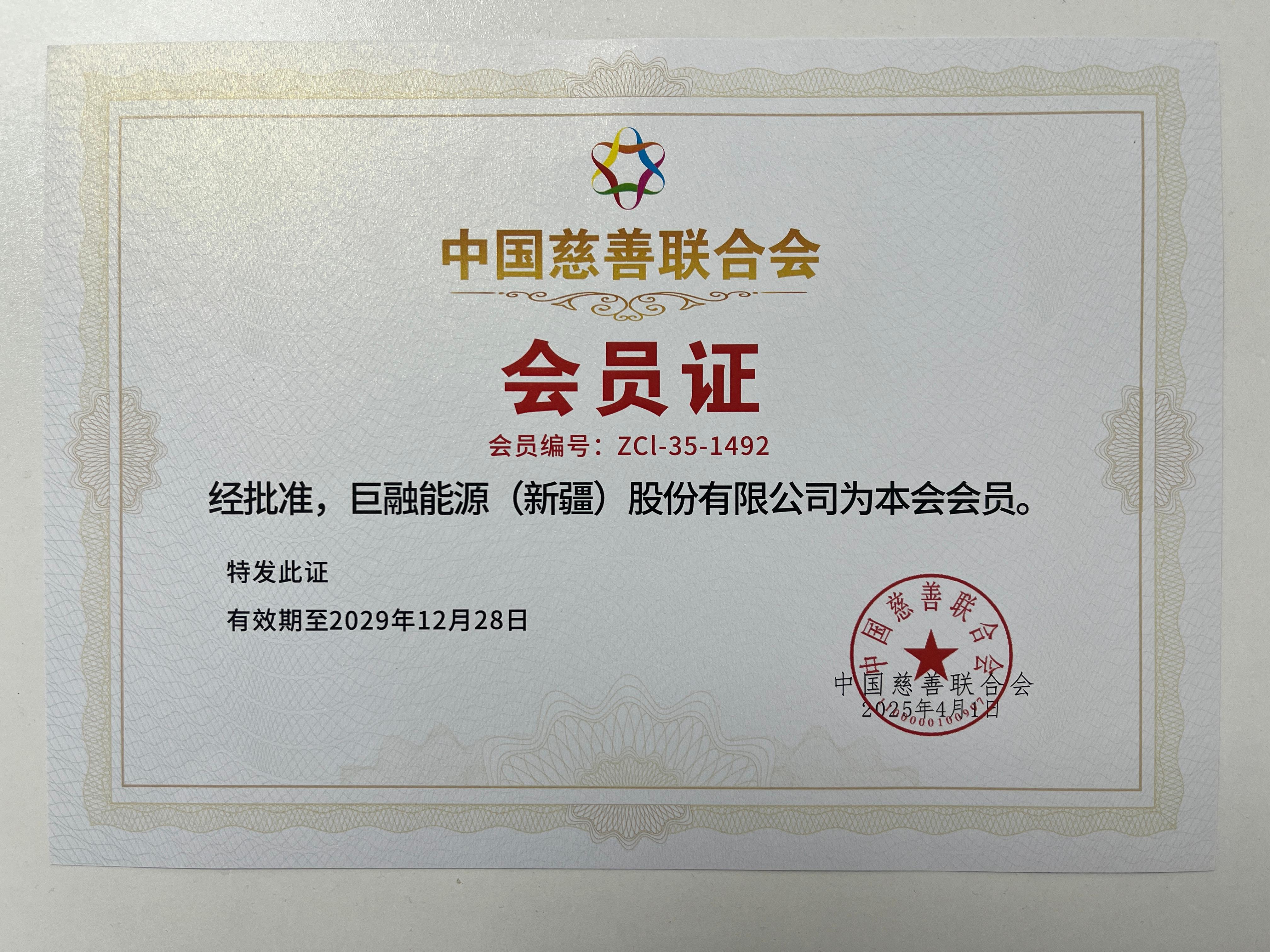 中國慈善聯(lián)合會會員